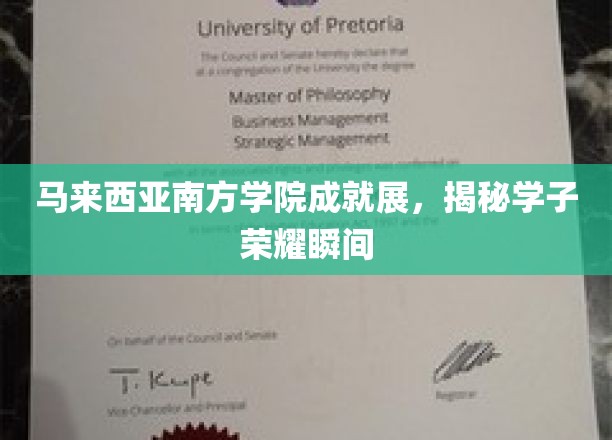 马来西亚南方学院风采绽放，学子荣耀瞬间集结亮相