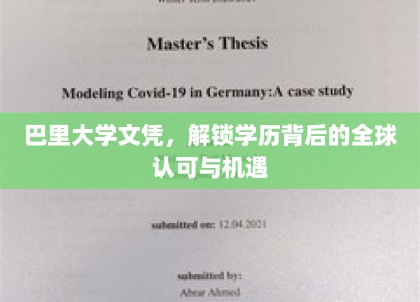 巴里大学文凭，开启学历背后的全球认可与无限机遇