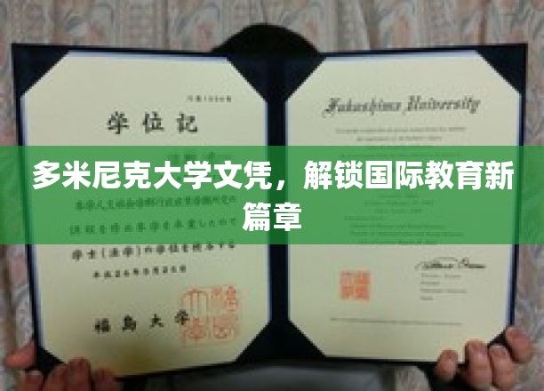 多米尼克大学文凭，开启国际教育新篇章