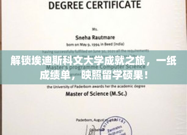 埃迪斯科文大学荣耀榜，留学成就，一纸成绩单见证非凡之旅