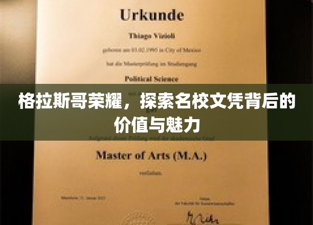格拉斯哥荣耀，探索名校文凭背后的价值与魅力