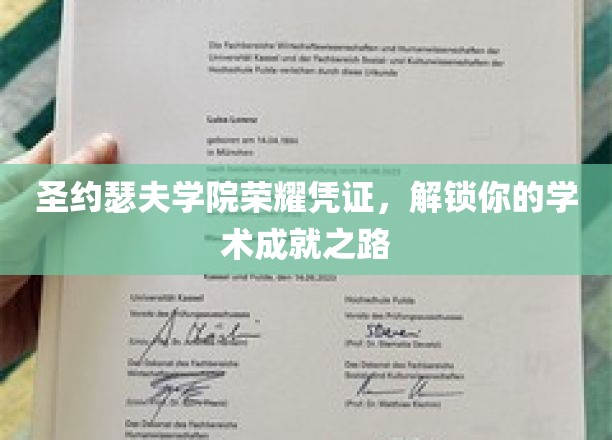圣约瑟夫学院荣耀通行证，开启你的学术巅峰之旅