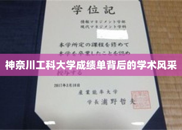 神奈川工科大学成绩单背后的学术风采