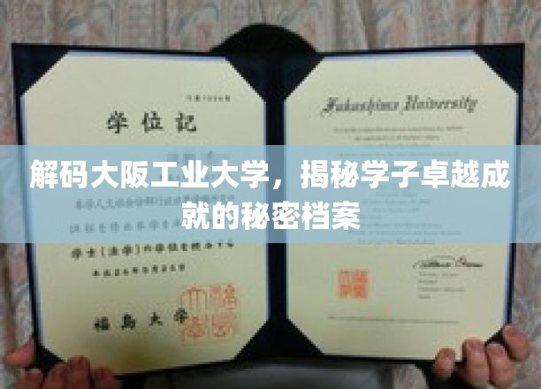 解码大阪工业大学，揭秘学子卓越成就的秘密档案