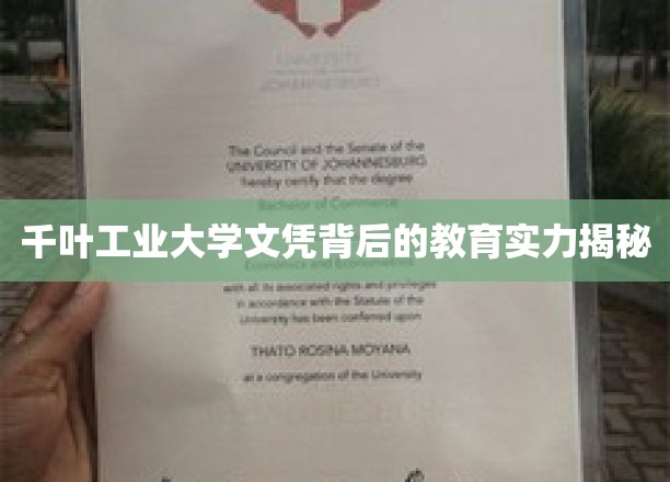 千叶工业大学文凭背后的教育实力揭秘