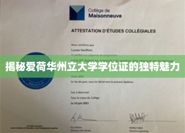 爱荷华州立大学学位证，揭秘背后的非凡荣耀与独特印记