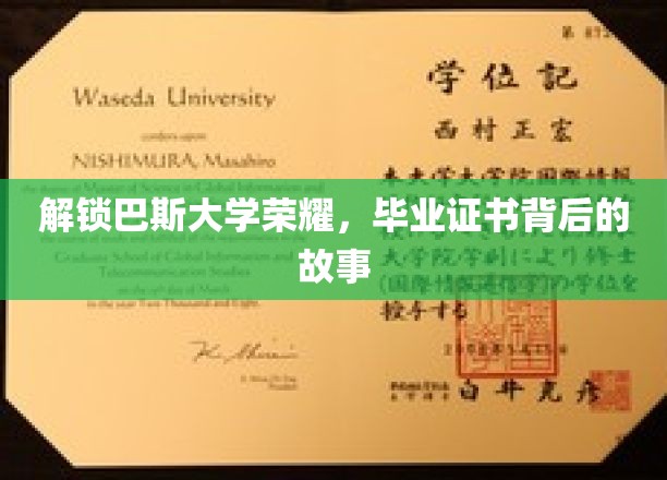 解锁巴斯大学荣耀，毕业证书背后的故事