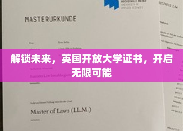 跨越边界，英国开放大学证书引领职业新篇章