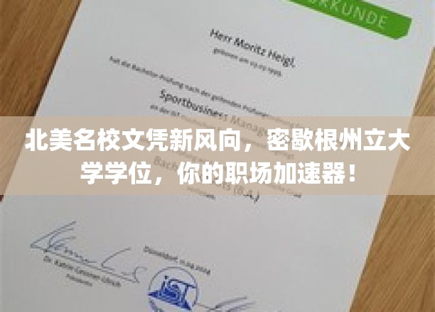 密歇根州立大学学位引领北美职场新潮流，助力你加速实现职业梦想！