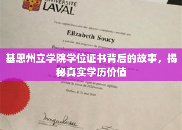 基恩州立学院证书背后的传奇，探寻学历背后的真实价值