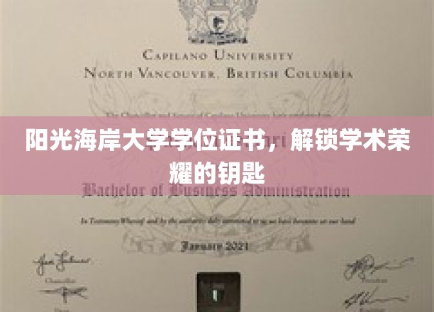 阳光海岸大学学位证书，开启学术荣耀之门