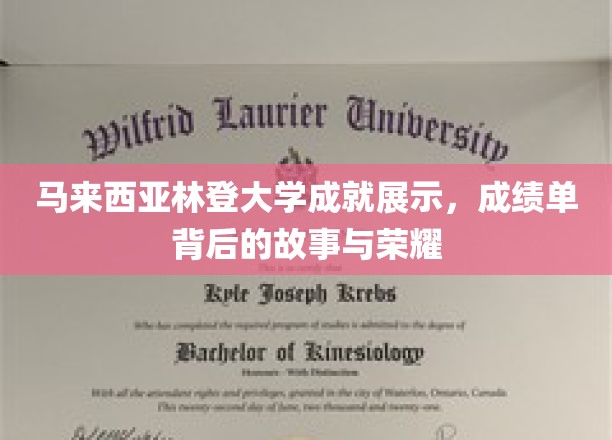 马来西亚林登大学荣耀瞬间，揭开成绩单背后的辉煌历程
