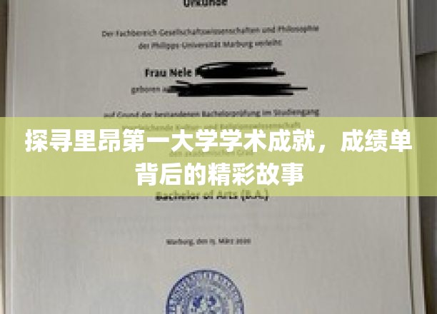 里昂第一大学学术辉煌，一纸成绩单背后的传奇篇章