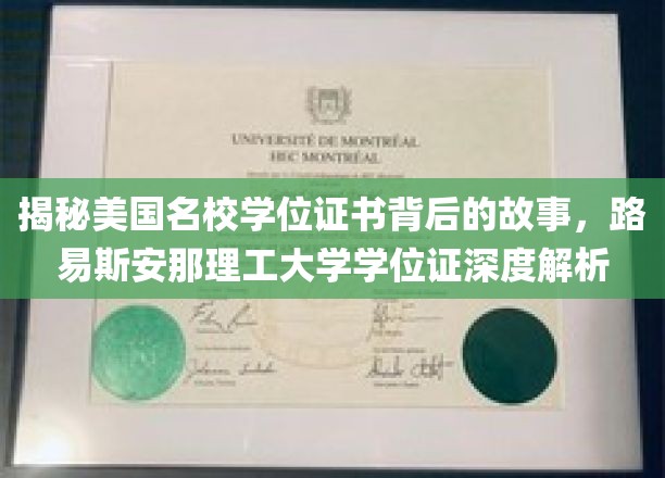 探寻美国顶尖学府学位证奥秘，路易斯安那理工大学证书深度揭秘