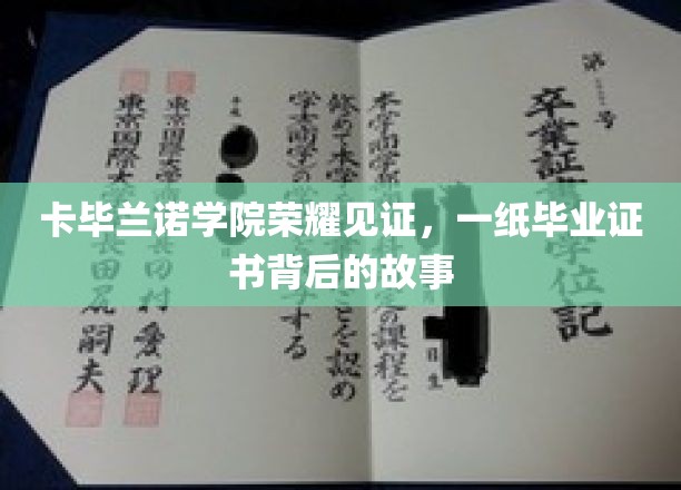 卡毕兰诺学院荣耀见证，一纸毕业证书背后的故事
