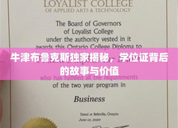 牛津布鲁克斯深度揭秘，学位证背后的故事与价值