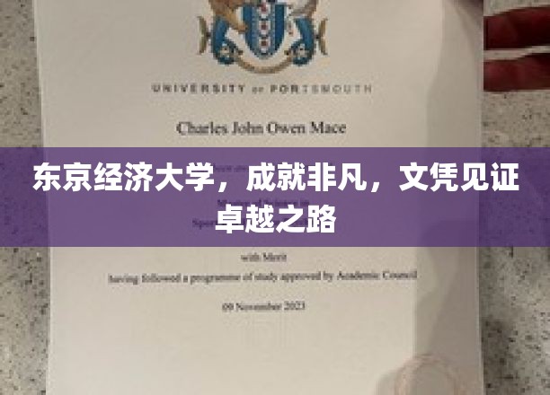 东京经济大学，卓越之路上的文凭见证非凡成就