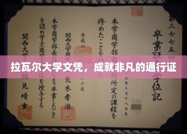 拉瓦尔大学文凭，成就非凡的通行证