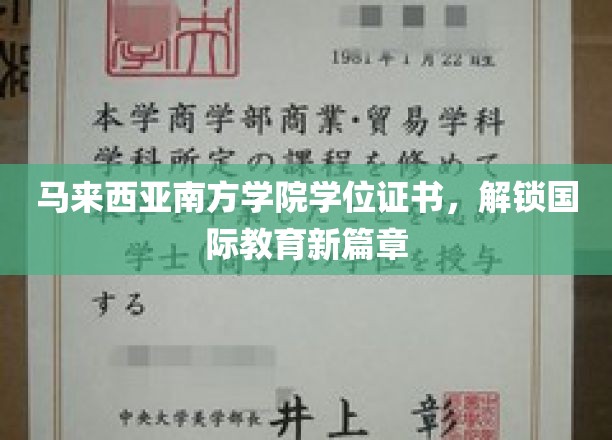 马来西亚南方学院学位，引领全球教育新视野