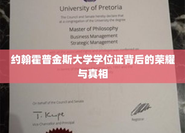 揭开约翰霍普金斯大学学位证，荣耀背后的故事与真实面纱