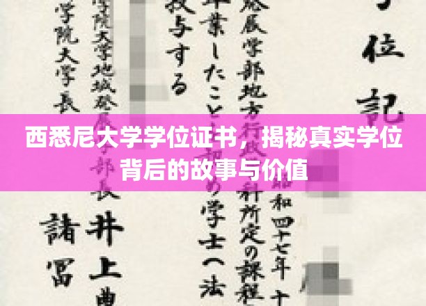 探寻西悉尼大学学位证书的奥秘，揭秘其背后的价值与传奇故事