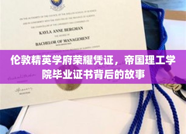 伦敦精英学府荣耀凭证，帝国理工学院毕业证书背后的故事