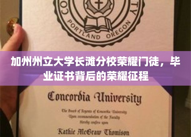 加州州立大学长滩分校荣耀门徒，毕业证书背后的荣耀征程