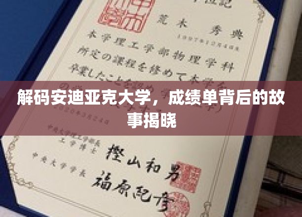 揭开安迪亚克大学成绩单的神秘面纱，探索背后的精彩故事