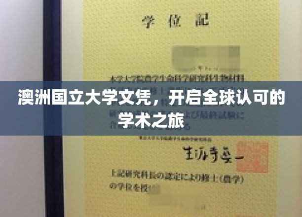 澳洲国立大学文凭，助力国际学术舞台闪耀星光