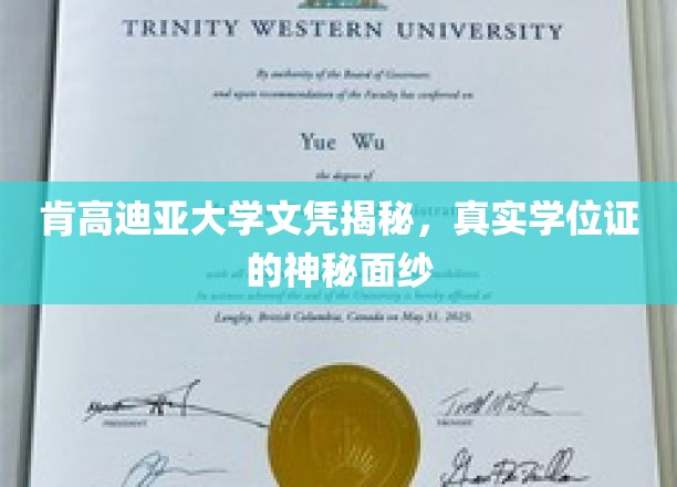 揭开肯高迪亚大学学位证背后的真相，揭秘真实文凭背后的故事