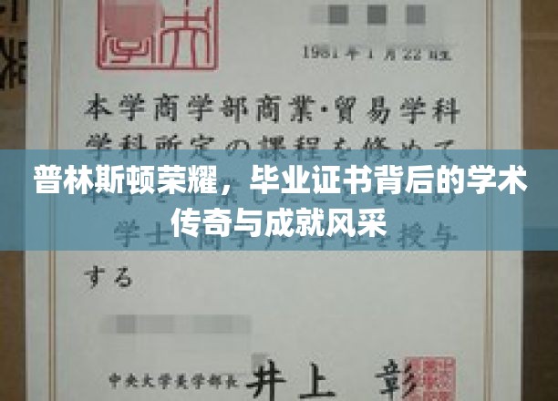 普林斯顿传奇，毕业证书见证的荣耀成就与学术风采