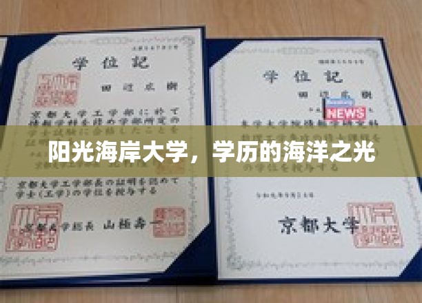海滨明珠学府，铸就知识海洋之光