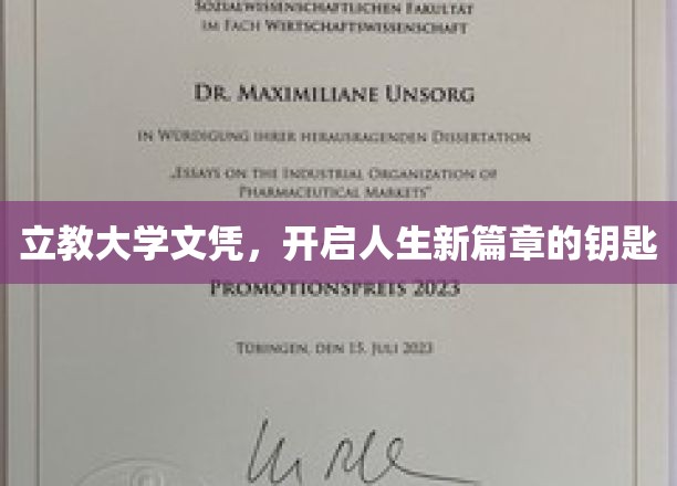 立教大学文凭，开启人生新篇章的钥匙