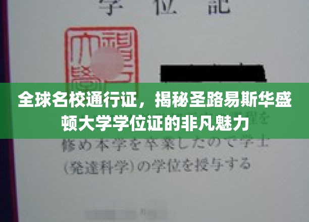 解码圣路易斯华盛顿大学，学位证的全球通行密码
