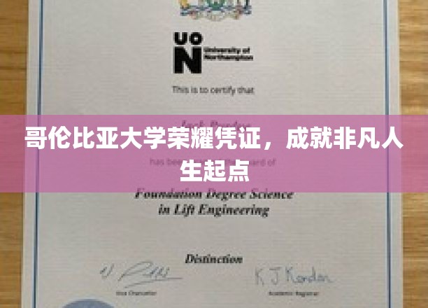 哥伦比亚大学荣耀凭证，成就非凡人生起点