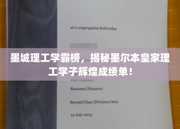 墨尔本皇家理工学子成就璀璨，学霸榜单揭示学霸风采！
