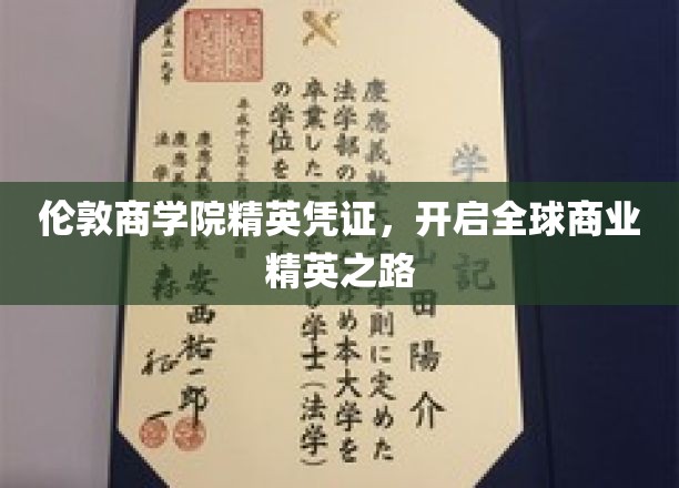 商界精英通行证，伦敦商学院助您征服全球商界舞台