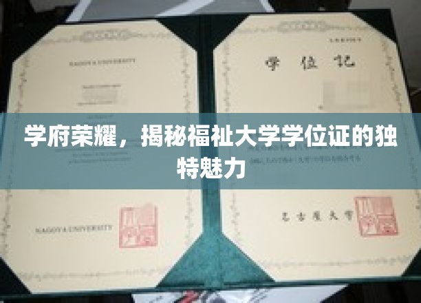 学位证书之光，探寻福祉大学证书背后的非凡价值