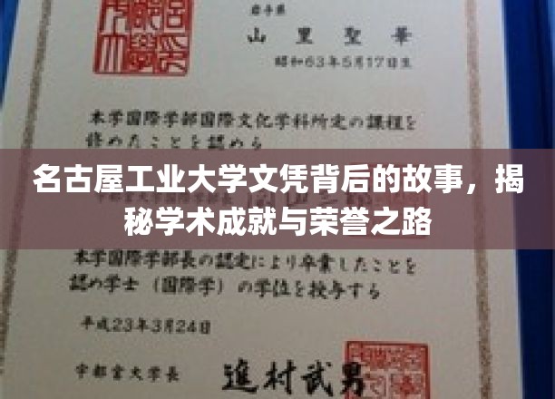 名工荣耀，探寻名古屋工业大学文凭背后的辉煌成就