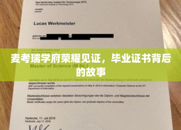 麦考瑞学府，揭开毕业证书背后的荣耀篇章