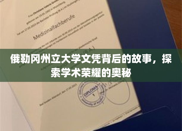 俄勒冈州立大学文凭背后的故事，探索学术荣耀的奥秘