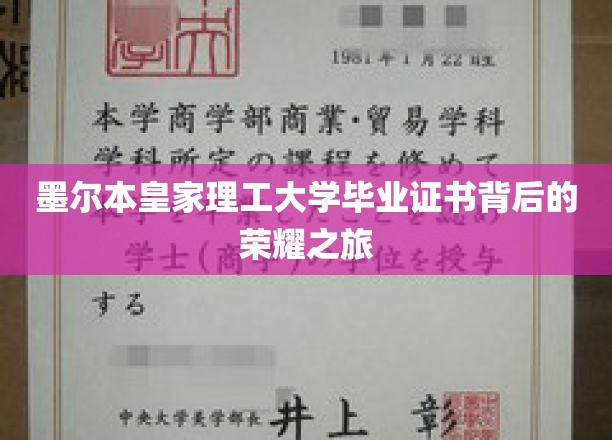 墨尔本皇家理工大学，揭秘毕业证书背后的辉煌历程