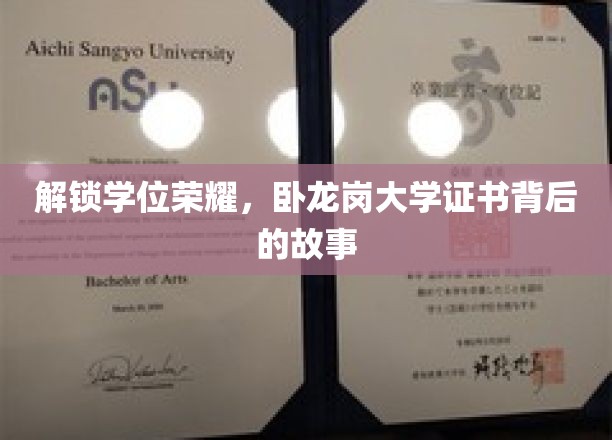 揭开卧龙岗大学学位证书背后的传奇征程