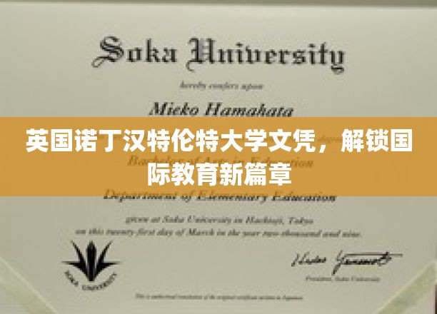 英国诺丁汉特伦特大学文凭，开启国际教育新篇章