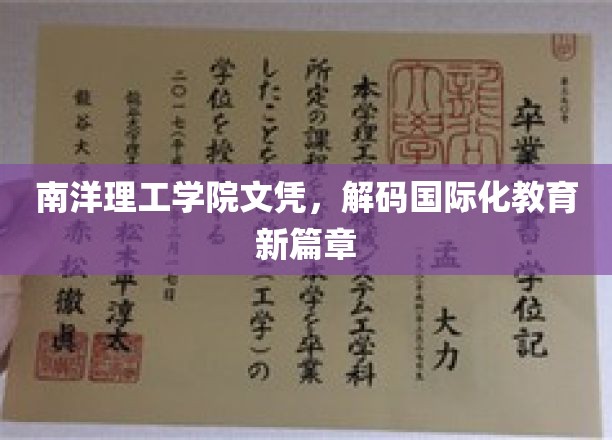 南洋文凭新视角，解码国际化教育的新航标
