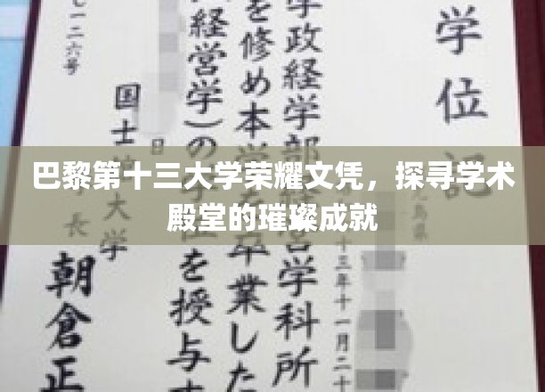 巴黎十三大学荣耀时刻，揭秘学术巅峰的璀璨光环