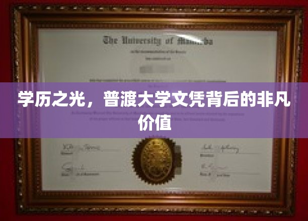 普渡大学文凭，揭秘学历背后的璀璨价值与无限可能