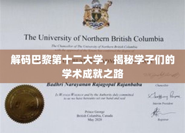 探寻巴黎第十二大学学霸们的智慧之旅