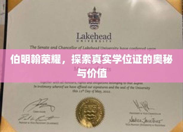 揭秘伯明翰荣耀，学位证的深层魅力与价值所在