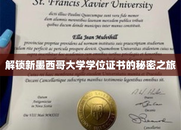 探秘新墨西哥大学，学位证书背后的神秘面纱